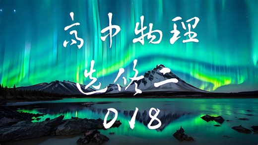 高中物理选修二 P018 电磁感应习题(有拓展)