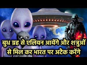 एलियन भारत के ऊपर करेंगे attack । Alien will attack India