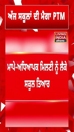 ਅੱਜ School ਦੀ ਮੈਗਾ PTM | CM Bhagwant Mann | Meeting | Punjab School