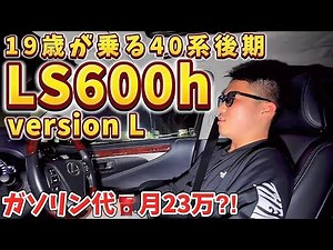 【19歳が乗る LS600h versionL】ガソリン代⛽️月23万の強者㊗️初登場‼️5リッターハイブリッドをスポーツ＋モードでベタ踏み‼️意外な燃費 WALD 21インチ LEXUS