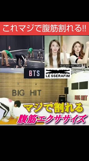 #bts #lesserafim #腹筋割れる
