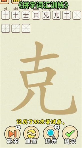 “克”字里藏着11个字？我拆了99次终于不用加笔画全找齐了！ ##拼字词汇训练 ##抖音小游戏