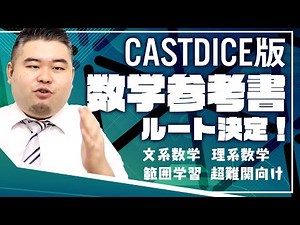 CASTDICE数学参考書ルート決定！