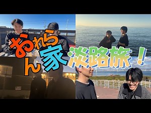 Oreran's Awaji Island Vlog + Orerajio Extra Edition