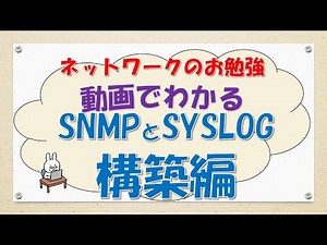 【#106 CCNA CCNP ネットワークスペシャリスト対策】SyslogとSNMPを構築してみた!!