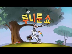 [웨빗/뉴 루니툰 쇼] 오프닝 & 엔딩 크레딧