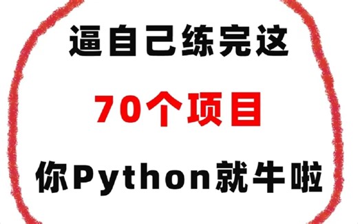 逼自己练完这70个Python项目，你的Python就牛啦！