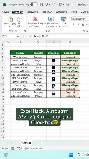 ExcelyourSmile on Instagram: "Κάνε τα checkboxes στο Excel να δουλεύουν για σένα! ✅ Αλλαγή κατάστασης και χρώματος αυτόματα. #excel #ExcelTips #office365 #microsoft365 #tutorial #accounting #worksmarter"