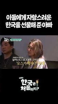 아들에게 자랑스러운 한국을 선물해 준 아빠 #어서와한국은처음이지 #케데헌