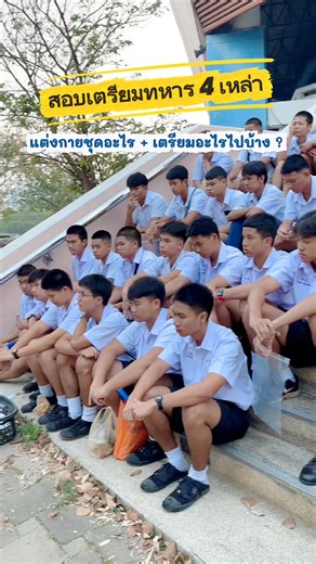 🔥สอบเตรียมทหาร 4 เหล่า 📌แต่งกายชุดอะไร เตรียมอะไรไปบ้าง ?📚 #เตรียมทหาร #สอบเตรียมทหาร #เตรียมทหาร69 #fyp #บ้านเตรียมทหาร | บ้านเตรียมทหาร