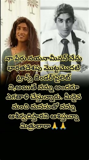 భారతదేశపు మొదటి ట్రాన్స్ జెండర్ పైలట్..నయన మీనన్ కన్నీటి గాధ✈️India’s First Transgender Pilot Nayana