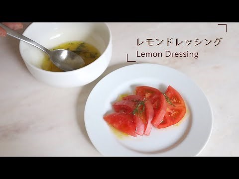 レモンドレッシングの作り方