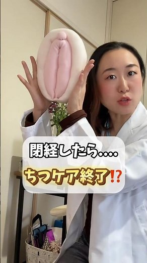 閉経後は膣ケア終わり？一生物の大切な毎日の女性器ケア。#セックスレス #更年期 #フェムケア #乾燥ケア #更年期対策
