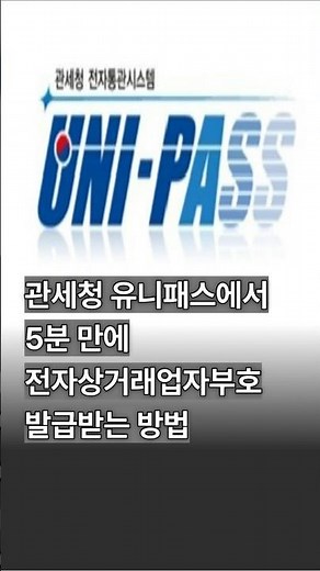 전자상거래업자부호 관세청 유니패스에서 5분 만에 발급받는 방법