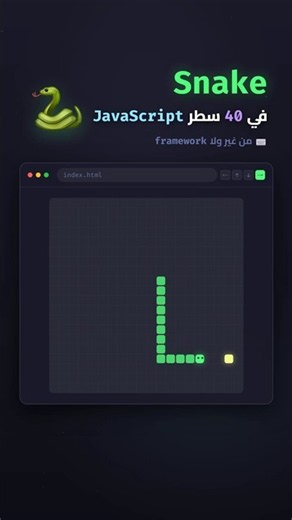 لعبة الثعبان في 40 سطر JavaScript 🐍 #javascript