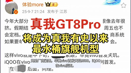 真我GT8Pro配置解读:真我不再让路！极致堆料，或成真我最水桶旗舰
