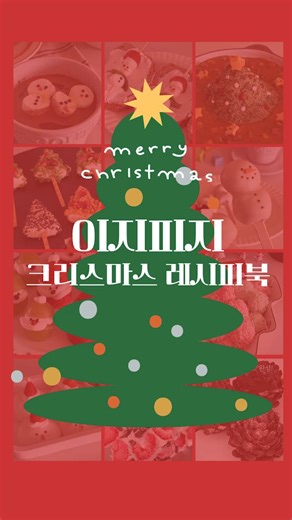 이지피지 on Instagram: "댓글에 “레시피” 달고 크리스마스 레시피북 무료로 받아가세요🎄🎁 안녕하세요, 이지피지예요☺️ 크리스마스부터 연말 홈파티까지 올리기만 해도 반응 터지는 🎄 크리스마스 레시피북을 무료로 준비했어요! 이번 레시피북은 ✔️ 비주얼부터 “와!” 소리 나오는 메뉴 ✔️ 만들기는 간단한데 결과는 파티급 ✔️ 실제로 반응 좋았던 레시피만 엄선✨ 휴대폰으로 보기 딱 좋고, 📽 버튼만 누르면 릴스·쇼츠로 바로 연결돼서 처음 하시는 분들도 실패 없이 따라 하실 수 있어요👏 📕 크리스마스 레시피북 구성 총 19가지 레시피 수록 🎄✨ 홈파티 · 연말 모임 · 아이 간식 · 디저트까지 전부 활용 가능하게 담았어요🥰 🎁 레시피북 받는 방법 1️⃣ @eezypeezy__ 팔로우 + 게시물 좋아요❤️ 2️⃣ 댓글에 “레시피” 남기기 3️⃣ 저장 + 공