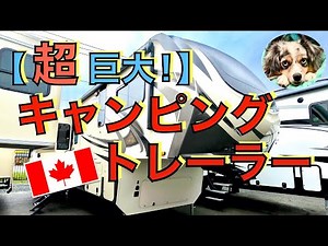 【キャンピングカー紹介】超巨大、超豪華なキャンピングトレーラー。まるで動くマンションのようです。お値段も発表します。