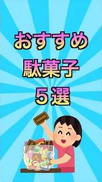 おすすめ駄菓子 5選#駄菓子屋 #たべっ子どうぶつ #チョコレート