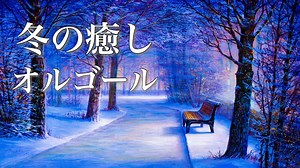 冬の癒しオルゴール【睡眠用BGM】心温まる優しい音色で、心地よい眠りを♪