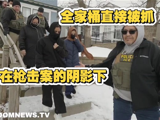美国移民及海关执法局（ICE）特工在明尼阿波利斯市强行闯入民宅，逮捕了一整个家庭