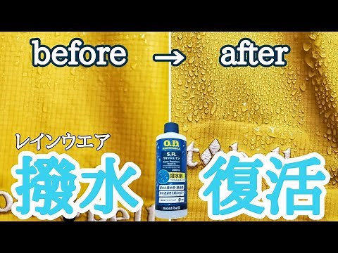 [Rainwear water-repellent restoration] We tried water-repellent treatment and heat treatment!