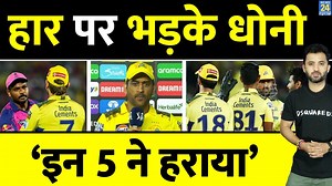 614K views · 10K reactions | IPL 2023 : CSK की हार पर भड़के MS Dhoni , इन 5 Players ने हमें हराया | Points Table | Highlights | News24 Sports | Facebook