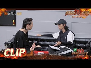 互相坦白就是尊重！张淇李承铉有话直说就是哥们！《披荆斩棘的哥哥》 Call Me By Fire EP9-2丨MangoTV