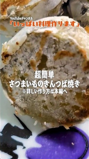 簡単アレンジ【さつまいものきんつば焼き】焼き芋の変化球🍠
