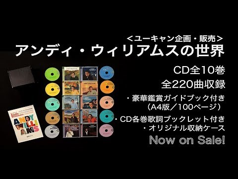 『アンディ・ウィリアムスの世界 CD全10巻』［開封の儀］
