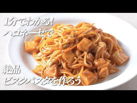 １分でわかる！絶品！シーフードビスクソースパスタ【ハコネーゼ海老トマトクリーム 】で簡単アレンジ＜創味食品公式レシピ＞