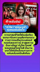ฟ้าหลังฝน!ฟารีดา”สปอนฯ เข้าพุ่งชนหลังเปิดใจจากมรสุมชีวิตที่ต้องอุ้มท้องออกมาร้องความยุติธรรมกลางราย