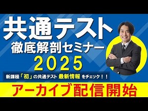 共通テスト徹底解剖セミナー2025