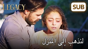 30 لنذهب إلى المنزل! | الأمانة | Legacy Arabic