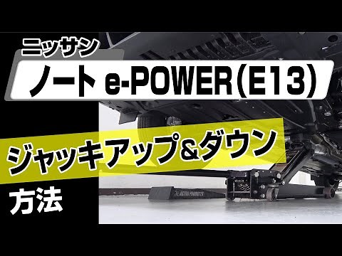 【簡単!!】ニッサン ノートe-POWER（E13）ジャッキアップ＆ダウン方法～カスタムやメンテナンスのDIYに～｜バンパー・オーディオパネル・ドラレコ等の取付や取り外し方法を解説