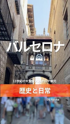 【🇪🇸バルセロナ】ゴシック地区観光｜大聖堂とビスベ橋