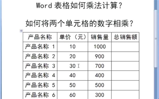 Word里如何将两个数相乘Word表格里进行乘法计算