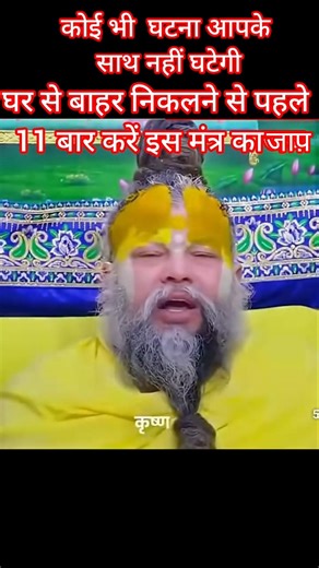 प्रेमानंद महाराज ने बताया घर से बाहर निकलने से पहले 11 बार इस मंत्र का जाप करकेनिकले