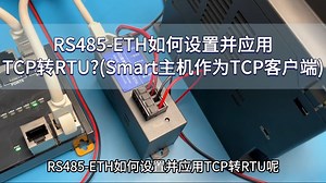 RS485-ETH如何设置并应用TCP转RTU(SMART)