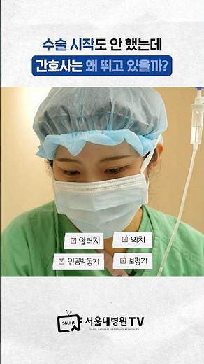 수술 시작도 안 했는데 뛰는 간호사, 왜?