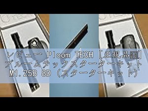レビュー Ploom TECH [正規品・] プルームテックスターターキット M1.25B 8D (スターターキット)