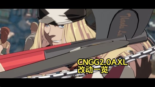 时空的主宰者？！ CNGG2.0全角色改动视频讲解02——AXL LOW