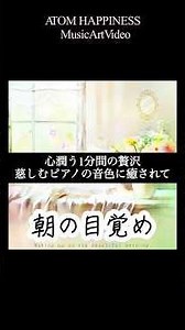 🌈【1分で心が整う音楽】朝の目覚め(ピアノBGM)――明るい未来をマインドセットする優しいメロディと癒しのピアノの音｜クラシカル・ポップス 概要欄もご覧ください