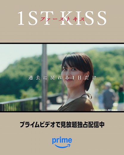 映画『ファーストキス 1ST KISS』見放題独占配信開始