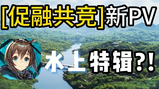 促融共竞新pv，水上特辑？！
