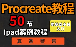 【Procreate教程】一套零基础小白必学案例教程！（零基础小白赶紧收藏）