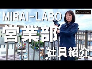 【MIRAI-LABO】営業本部プレイヤー紹介 企業理念は、環境にコミット‼【会社紹介】