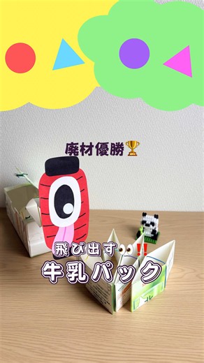 ⁡@yuki_seisaku ⁡ 廃材が大変身！🥛✨ 牛乳パックでジャンプするおもちゃ🐄💨 「廃材優勝🏆」間違いなしの楽しい手作りおもちゃ♡ 身近な牛乳パックで作れて、 ぴょんっと飛び出す動きに子どもたちも大喜び！ 作って遊んで楽しめる、保育にもおすすめの廃材工作です🎨✂️ ⁡⠄･ ⋆ ･ ⠄⠂⋆ ･ ⠄⠂⋆ ･ ⠄ ⠄･ ⋆ ･ ⠄⠂⋆ ･ ⠄⠂⋆ ･ ⠄ ゆき｜元保育士が教える制作アイディア🎨 \\あれこれ悩む手間を、ワクワクする時間へ✨️/ ◯パクりOK！3分で明日の制作が決まる📖 ̖́- ◯100均 or 園教材で作れる✂️ ◯悩む時間を、子どもたちと笑い合う時間へ🌼 ◯保育士の「時間と心の余裕」をつくる🌷 フォローして明日の保育をちょっと楽にしよう！ 👉 @yuki_seisaku 見ていただいてありがとうございました𓍯 ⁡ #廃材工作 #牛乳パック工作 #手作りおもちゃ #保育製作 #保育士さんと繋がりたい