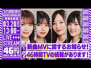 【アーカイブ】「乃木坂46分TV」生配信！新曲MV＆「46時間TV」に関するお知らせがあります♪