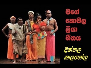 Mage Komalaliya, Diththala kalagola Drama